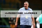 nba季前赛排行榜最新（nba季前赛名单）