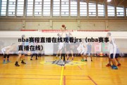 nba赛程直播在线观看jrs（nba赛事直播在线）