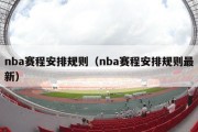 nba赛程安排规则（nba赛程安排规则最新）