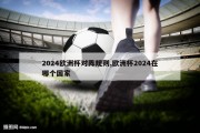 2024欧洲杯对阵规则,欧洲杯2024在哪个国家