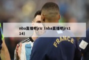 nba直播吧jrs（nba直播吧jrs114）