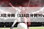 118比分网（118比分网90vs）