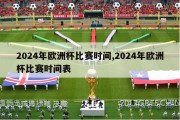 2024年欧洲杯比赛时间,2024年欧洲杯比赛时间表