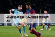 nba赛程-季后赛（nba赛程季后赛对阵表）