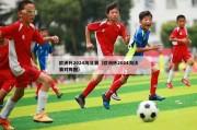 欧洲杯2024淘汰赛（欧洲杯2024淘汰赛对阵图）