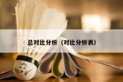 总对比分析（对比分析表）