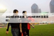 2024欧洲杯彩票（2024欧洲杯百度百科）