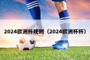 2024欧洲杯规则（2024欧洲杯杯）