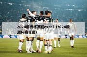 2024欧洲杯赛程excel（2024欧洲杯赛程图）