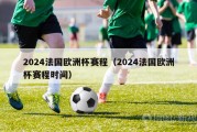 2024法国欧洲杯赛程（2024法国欧洲杯赛程时间）