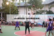 nba赛程直播（NBA赛程直播表）