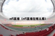 nfl直播（nfl直播在哪儿看）