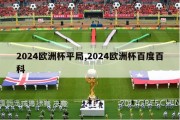 2024欧洲杯平局,2024欧洲杯百度百科