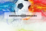 欧洲杯球员身价2024,欧洲杯全队身价