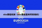 nba赛程机制（nba赛程是如何安排的）