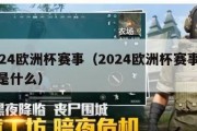 2024欧洲杯赛事（2024欧洲杯赛事规则是什么）