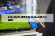 2024欧洲杯网络直播（2024年欧洲杯在哪）