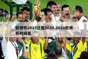 欧洲杯2023还是2024,202o欧洲杯时间是