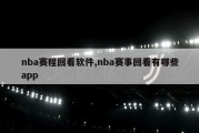 nba赛程回看软件,nba赛事回看有哪些app