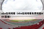 nba在线观看（nba在线观看免费观看NBA直播）