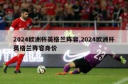 2024欧洲杯英格兰阵容,2024欧洲杯英格兰阵容身价