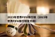 2023年世界FIFA排行榜（2023年世界FIFA排行榜官方网）