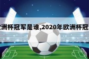 年欧洲杯冠军是谁,2020年欧洲杯冠军是谁