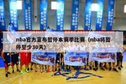 nba官方宣布暂停本赛季比赛（nba将暂停至少30天）