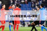 nba赛程直播,nba赛程