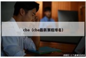 cba（cba最新赛程排名）