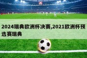 2024瑞典欧洲杯决赛,2021欧洲杯预选赛瑞典