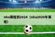 nba赛程到2024（nba2020年赛程）