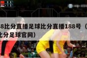 188比分直播足球比分直播188号（188比分足球官网）