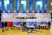 nba录播,nba录播98