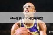 nba比赛（nba比赛赛程）