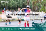 2024年欧洲杯在哪里（2024年欧洲杯赛程）