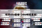 明早nba直播（nba明星直播）