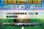 cctv13在线直播高清（cctv 1直播在线观看）