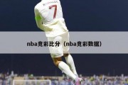 nba竞彩比分（nba竞彩数据）