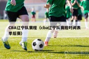 CBA辽宁队赛程（cba辽宁队赛程时间表季后赛）