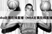 nba比赛在线直播（NBA比赛在线直播）