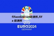 fifaonline324欧洲杯,fifa 欧洲杯