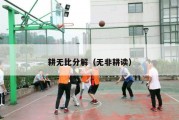 耕无比分解（无非耕读）