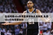 在线观看nba免费直播视频高清央视,免费nba在线观看回放