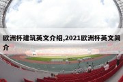 欧洲杯建筑英文介绍,2021欧洲杯英文简介