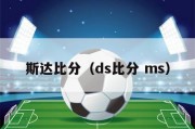 斯达比分（ds比分 ms）