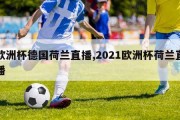 欧洲杯德国荷兰直播,2021欧洲杯荷兰直播