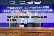 欧洲杯2024预测冠军（欧洲杯2024在哪个国家）