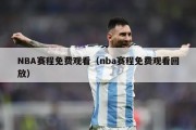 NBA赛程免费观看（nba赛程免费观看回放）