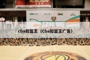 cba扣篮王（Cba扣篮王广告）